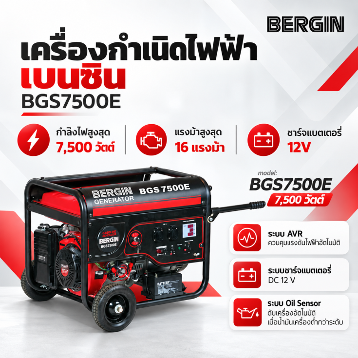 เครื่องปั่นไฟเบนซิน BGS7500E